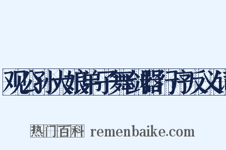 观公孙大娘弟子舞剑器行序反义词是什么意思的图片